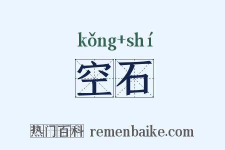 空石是什么意思的图片